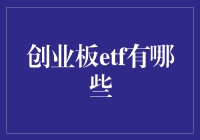 探索创业板ETF：投资新星与策略指南