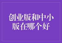 创业板与中小板：哪一方更适合企业发展？