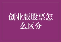 创业板股票怎么区分？别问我，问股票交易所！