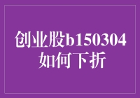 创业股B150304 该如何下折？