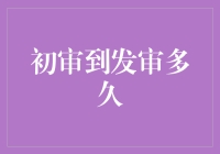 股票首次上市从初审到发审的时间周期解析