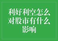 利好利空，股市的调味剂：投资人如何应对？