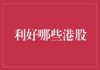 港股趋势下利好哪些行业及个股：深入解析