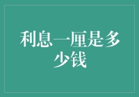 一厘利息：微小却不可忽视的金融力量