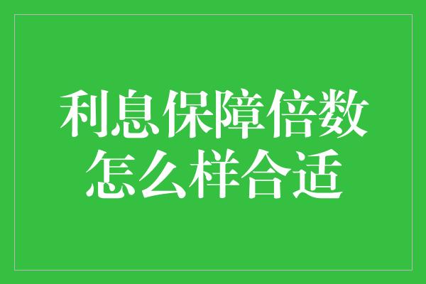 利息保障倍数怎么样合适