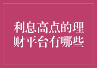 选择高回报理财平台：风险与收益并存的思考