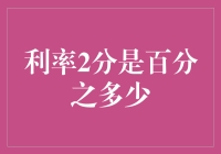 透析利率2分的真貌：从概念到实际应用的全方位解读