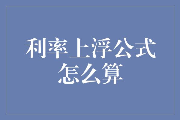 利率上浮公式怎么算