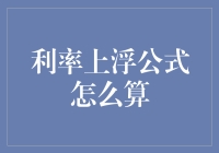 利率上浮公式大揭秘：如何让您的存款像火箭一样飞天？