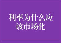 利率市场化：为何我们必须拥抱变革？