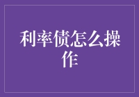 投资者必看：利率债操作指南，让你轻松成为金融老司机