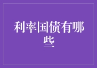 利率国债：稳中求胜的投资策略