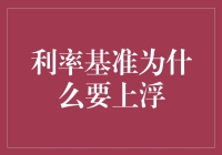 为何利率基准需上浮：金融调控与经济稳健之必需