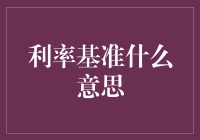 利率基准：金融市场的风向标与温度计