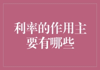 利率的作用：作为宏观经济调控的利器