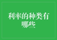 探究利率的多样性及其在金融市场中的角色