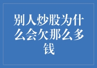 股市的陷阱：为何他人炒股常陷入巨债