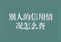 如何合法且专业地查询他人的信用情况