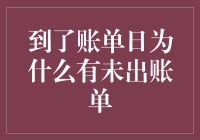 为什么你的账单会迟到？揭秘未出账单的秘密！