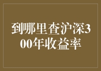 揭秘沪深300年收益率：从哪里能找到这神奇的数据？