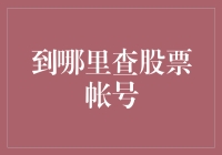 股票账户查询指南：如何在不惊动股市警卫的情况下找到你的账户