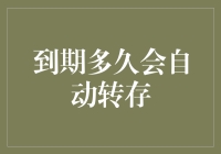 金融世界中的自动转存：到期多久会自动转存？