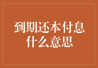 企业金融周期：到期还本付息的解读与应对