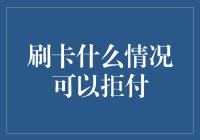 刷卡交易中商家拒付的法律边界与风险分析