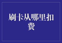 卡刷了，钱从哪里跑？——揭秘信用卡背后的扣费谜团