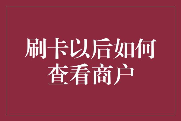 刷卡以后如何查看商户