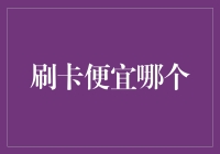 刷卡优惠大比拼：信用卡还是预付卡？