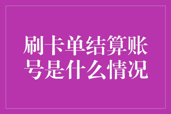 刷卡单结算账号是什么情况