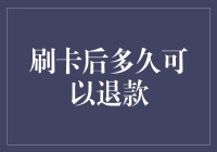 刷卡后多久可以退款？让我们一起进入退款时间旅行的奇妙世界吧！