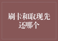 杀手锏：刷卡和取现先还哪个？真相大白了！