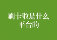 回忆杀：刷卡啦原来是那个淘金的平台