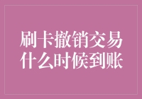 刷卡撤销交易什么时候到账：影响因素与到账时间解析