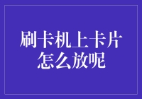 刷卡机上卡片应该放在哪里呢？我来给你支支招