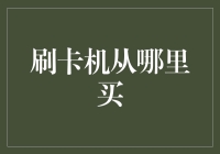 选择购买刷卡机的全面指南：从哪里买？