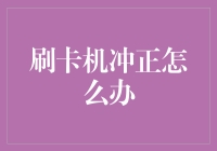 现代商业环境下刷卡机冲正的正确处理方法