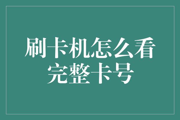 刷卡机怎么看完整卡号