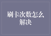 刷卡次数限制的巧妙解决之道：从技术到策略的全面解析