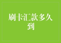 刷卡汇款到底要等多久？探秘资金到账时间！