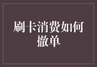 这招你知道吗？一招教你解决刷卡消费后的后悔！