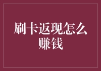 刷卡返现的妙招：如何在不违法的前提下实现财务自由？