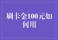 探索100元刷卡金的无限可能：创新理财与消费策略