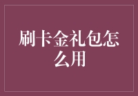 刷卡金礼包怎么用？新手必看攻略！