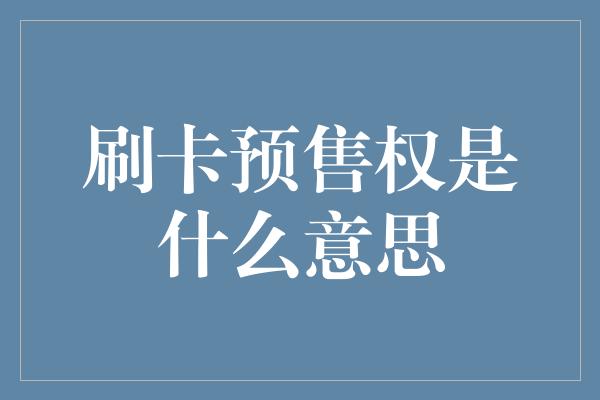 刷卡预售权是什么意思