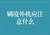 海淘购物刷境外机，安全性与合理性的注意事项