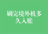 刷完境外机多久入账？不如直接问月饼啥时候能上天