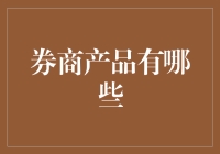 证券市场的变形金刚——从券商产品谈人生百态